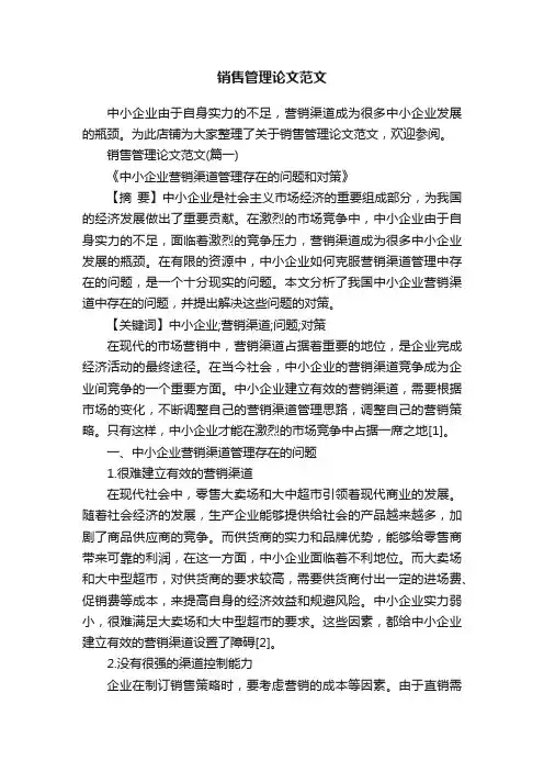 销售管理论文范文