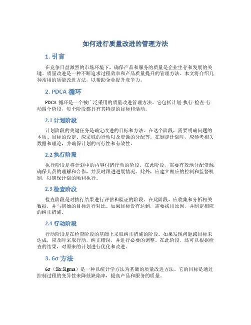 如何进行质量改进的管理方法