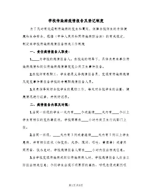 学校传染病疫情报告及登记制度（5篇）