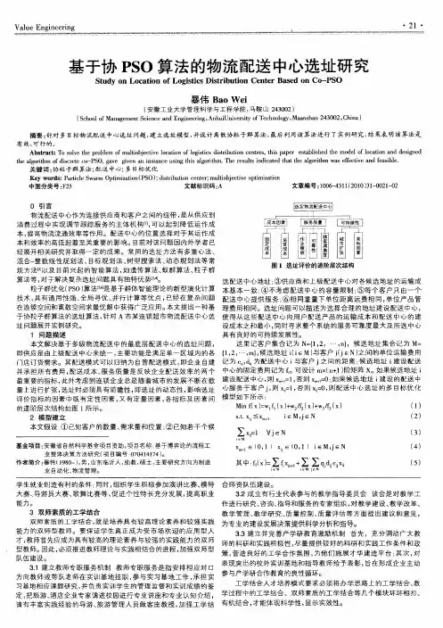 基于协PSO算法的物流配送中心选址研究