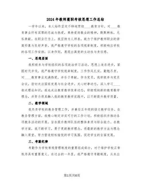 2024年教师履职考核思想工作总结（四篇）