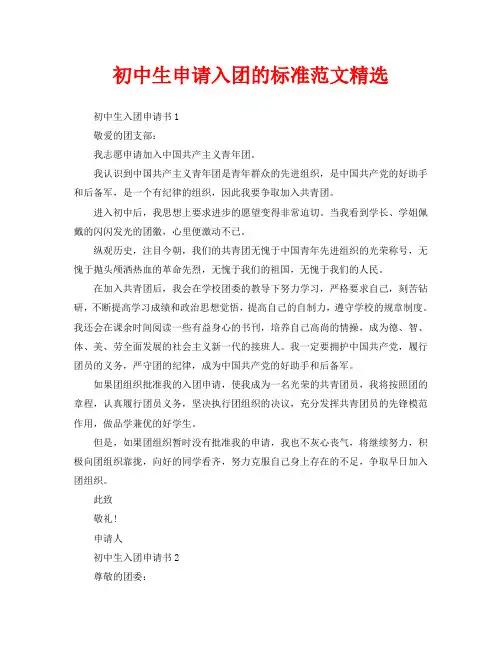 初中生申请入团的标准范文精选