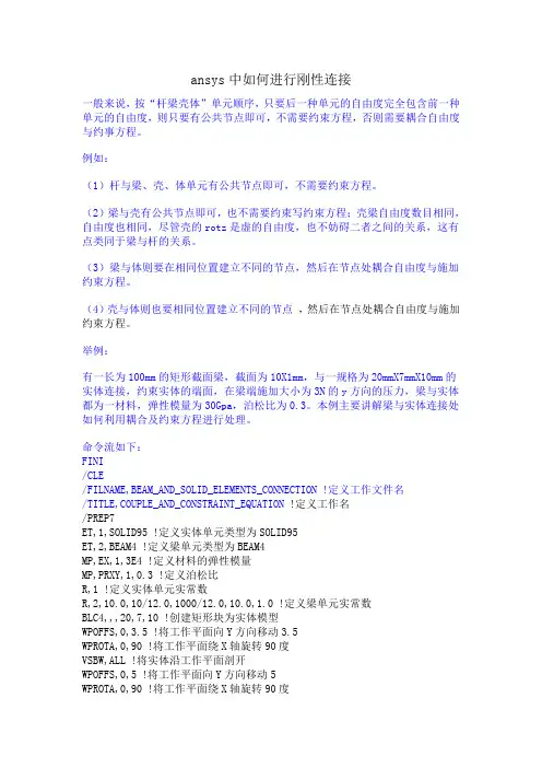 ansys中如何进行刚性连接