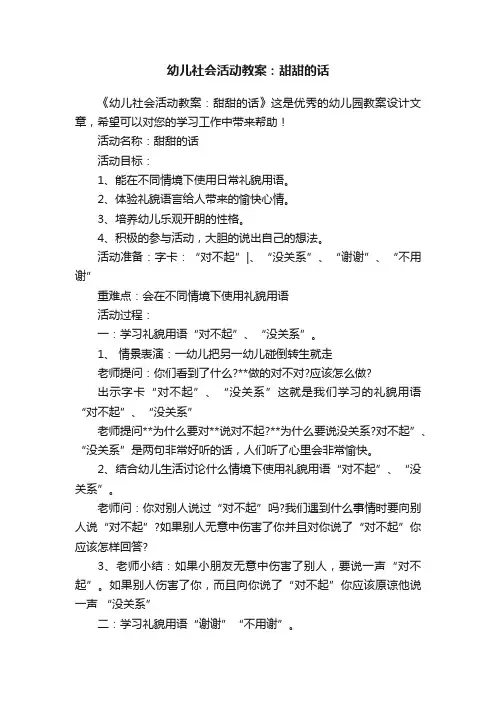 幼儿社会活动教案：甜甜的话