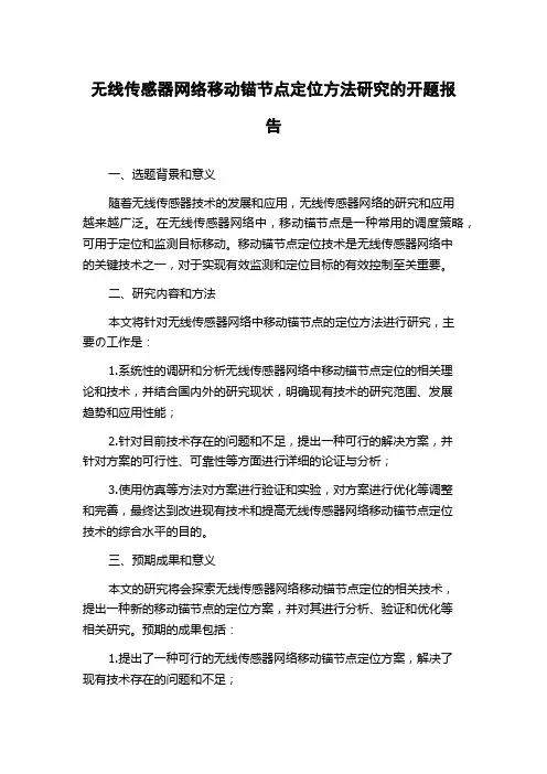 无线传感器网络移动锚节点定位方法研究的开题报告