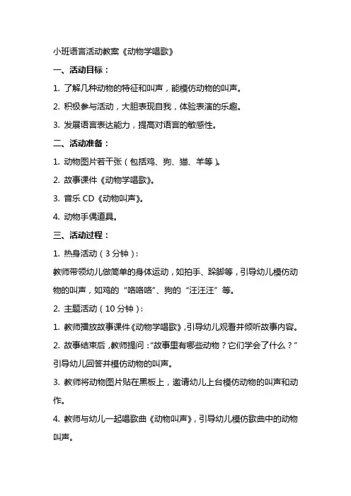 小班语言活动教案《动物学唱歌》
