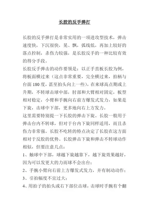 长胶的反手弹打