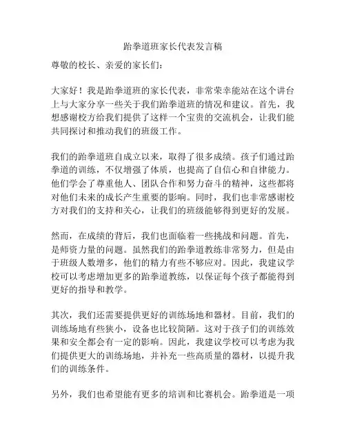 跆拳道班家长代表发言稿