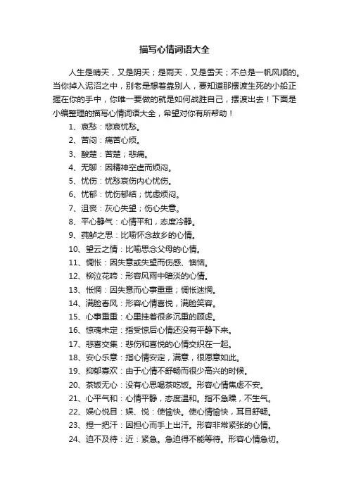 描写心情词语大全