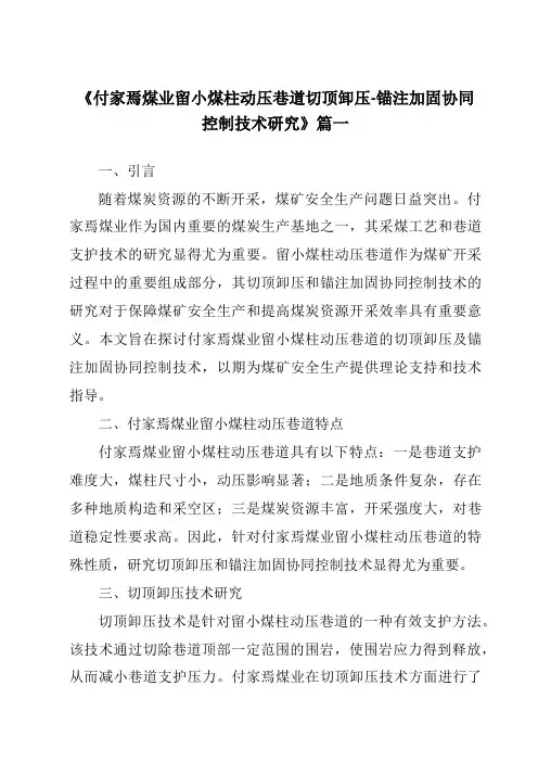《付家焉煤业留小煤柱动压巷道切顶卸压-锚注加固协同控制技术研究》范文