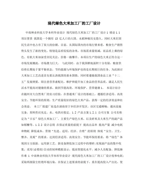 现代绿色大米加工厂的工厂设计