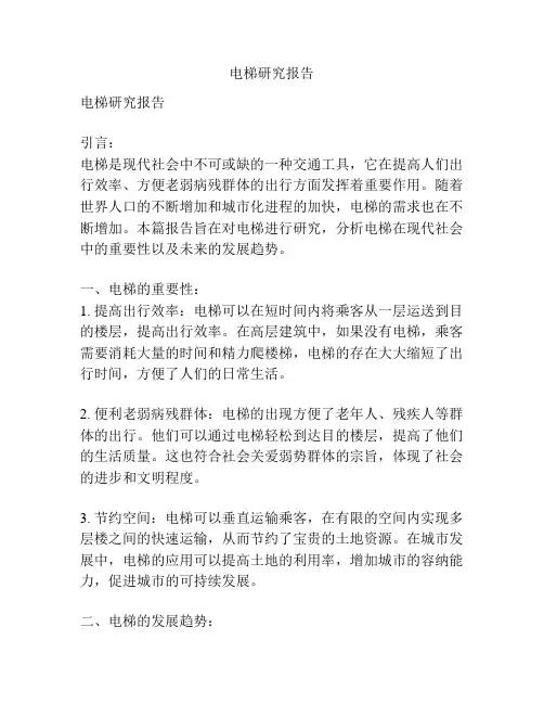 电梯研究报告