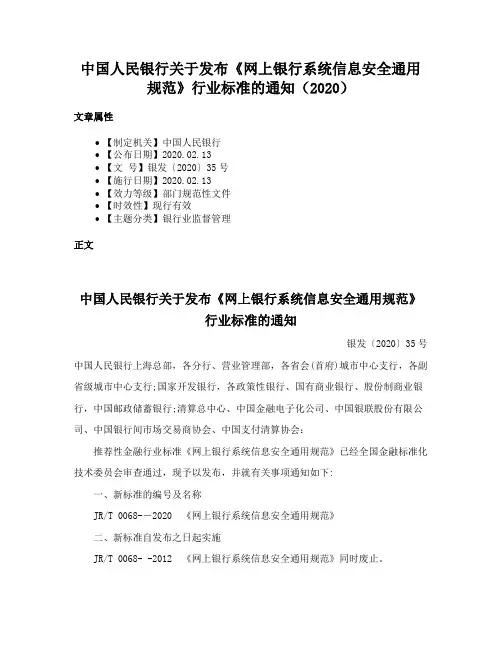 中国人民银行关于发布《网上银行系统信息安全通用规范》行业标准的通知（2020）