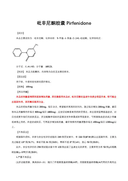 吡非尼酮胶囊Pirfenidone详细说明书与重点