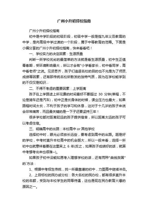 广州小升初择校指南