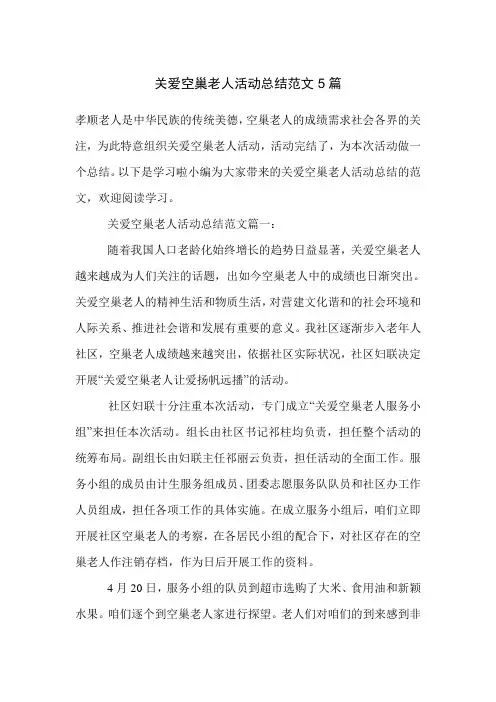 关爱空巢老人活动总结范文5篇