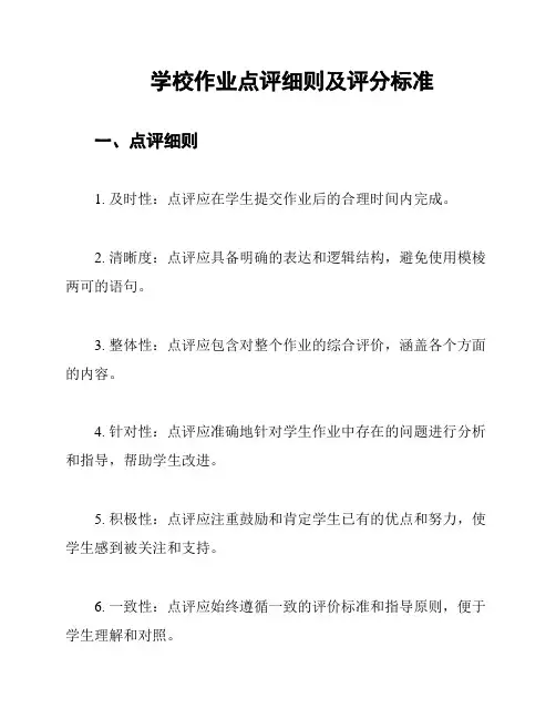 学校作业点评细则及评分标准