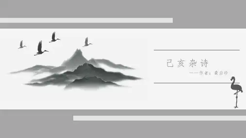 部编版五年级上册第四单元12古诗三首己亥杂诗课件(共17张PPT)