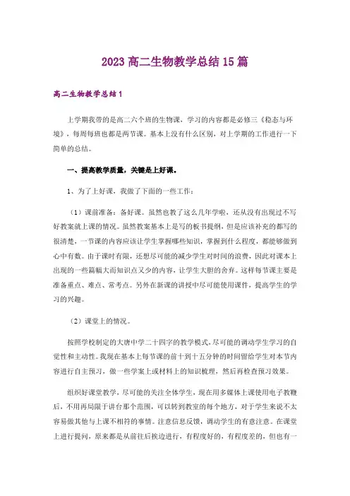 2023高二生物教学总结15篇