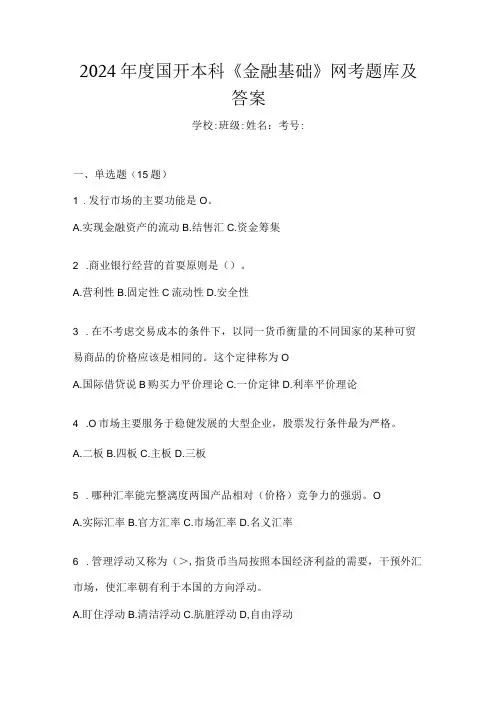 2024国开本科《金融基础》网考题库及答案
