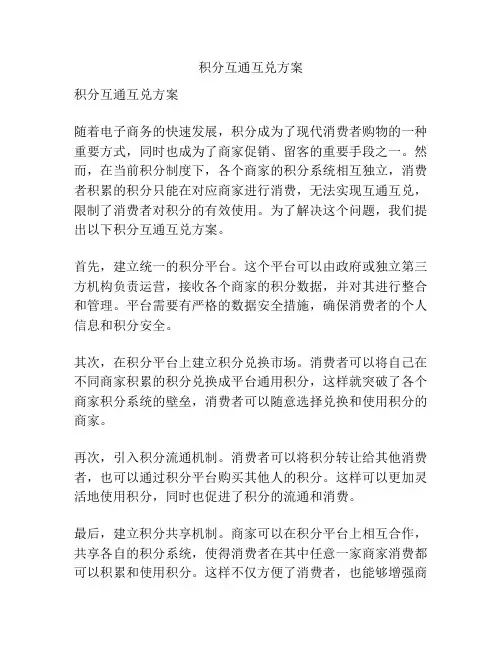 积分互通互兑方案