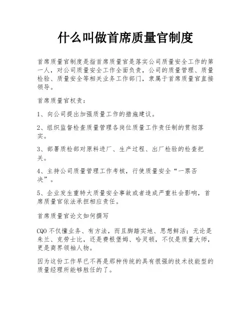 什么叫做首席质量官制度