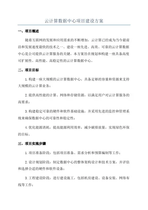 云计算数据中心项目建设方案