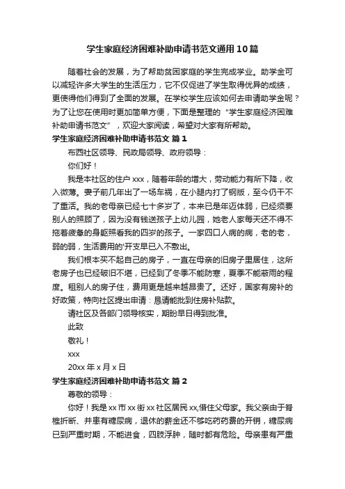 学生家庭经济困难补助申请书范文通用10篇