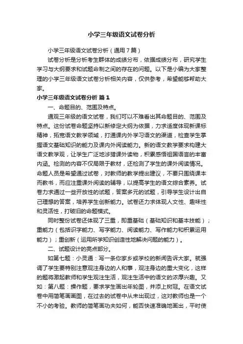 小学三年级语文试卷分析（通用7篇）