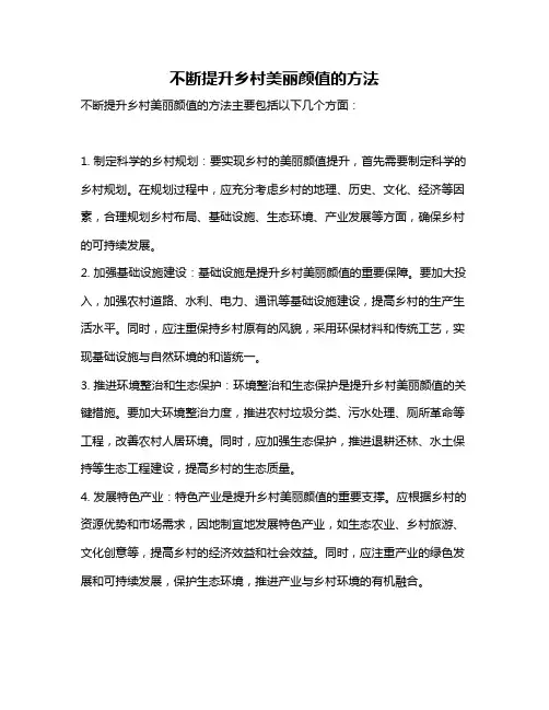 不断提升乡村美丽颜值的方法