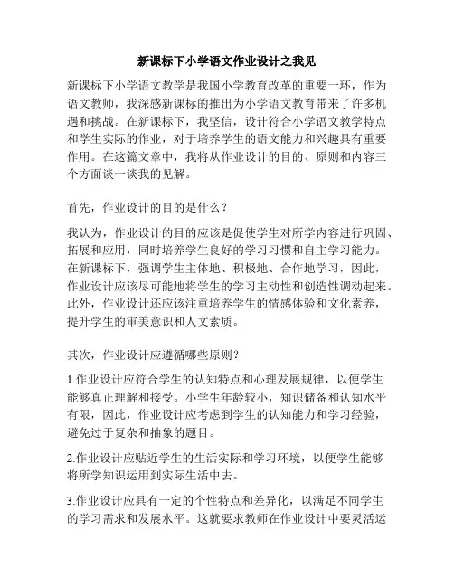 新课标下小学语文作业设计之我见