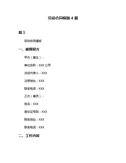 劳动合同模版4篇