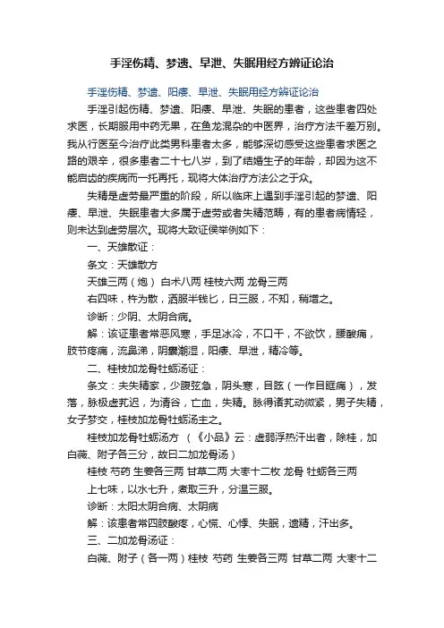 手淫伤精、梦遗、早泄、失眠用经方辨证论治