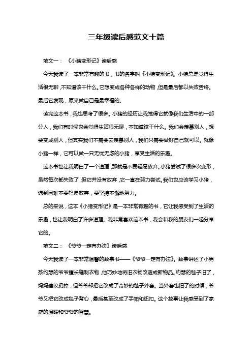 三年级读后感范文