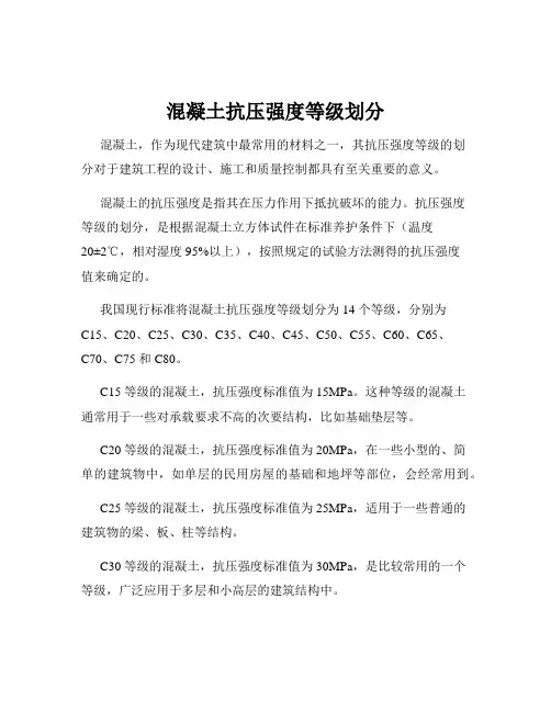 混凝土抗压强度等级划分