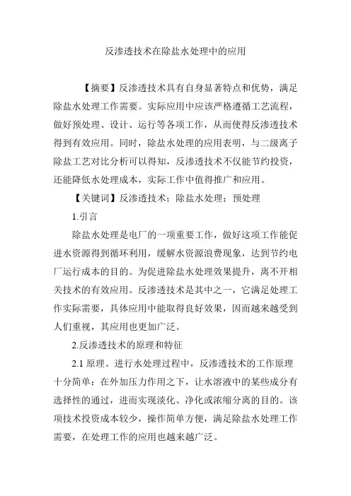反渗透技术在除盐水处理中的应用