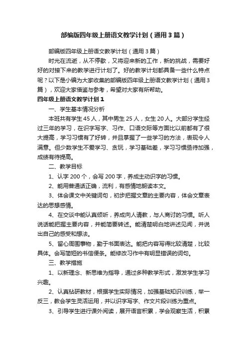 部编版四年级上册语文教学计划（通用3篇）