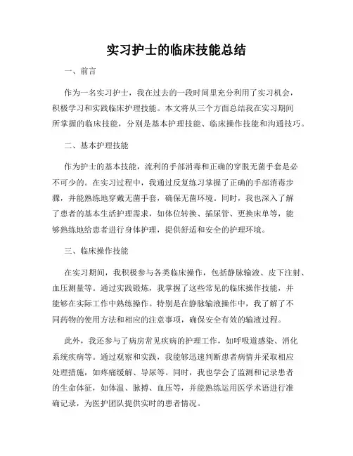 实习护士的临床技能总结