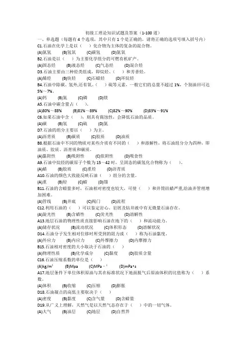 采油初级工理论知识试题1-100