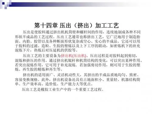 第十三章_ 压出(挤出)加工工艺