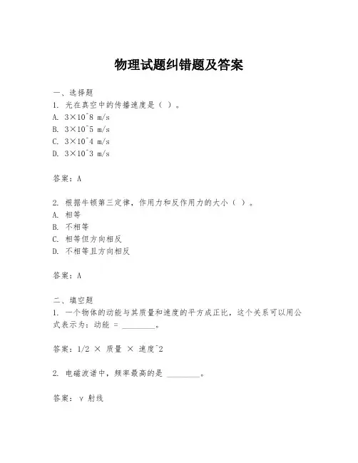 物理试题纠错题及答案