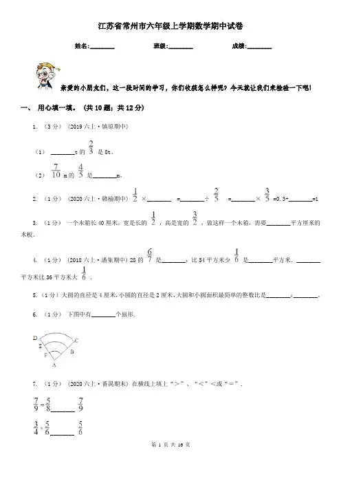 江苏省常州市六年级 上学期数学期中试卷