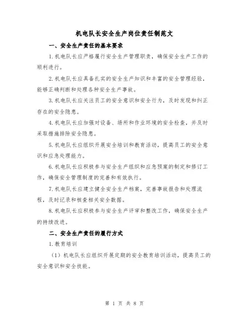 机电队长安全生产岗位责任制范文(3篇)
