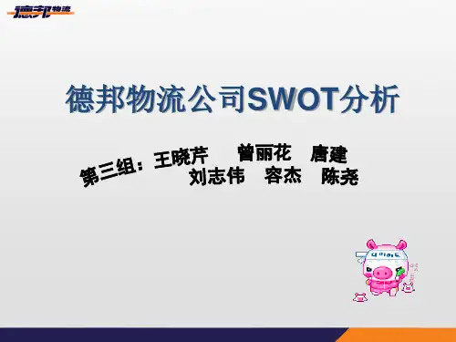 德邦物流SWOT分析