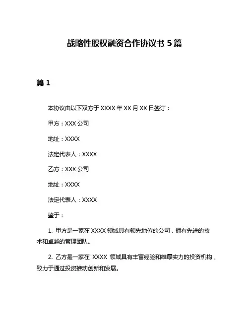 战略性股权融资合作协议书5篇