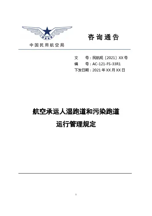 航空承运人湿跑道和污染跑道运行管理规定R1