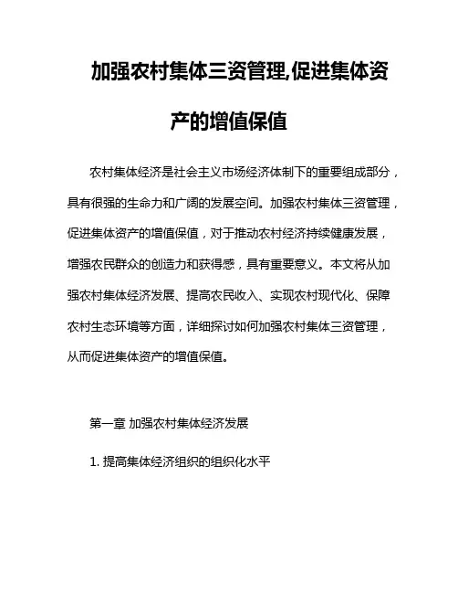 加强农村集体三资管理,促进集体资产的增值保值