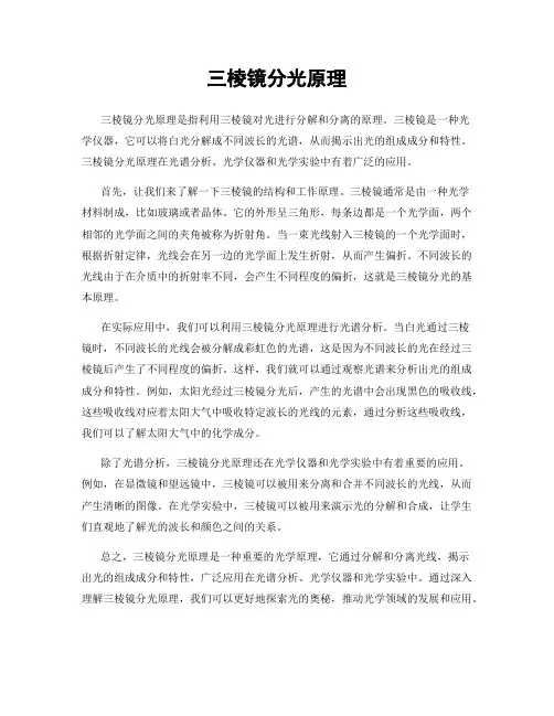 三棱镜分光原理