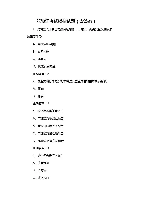 驾驶证考试模拟试题(含答案)