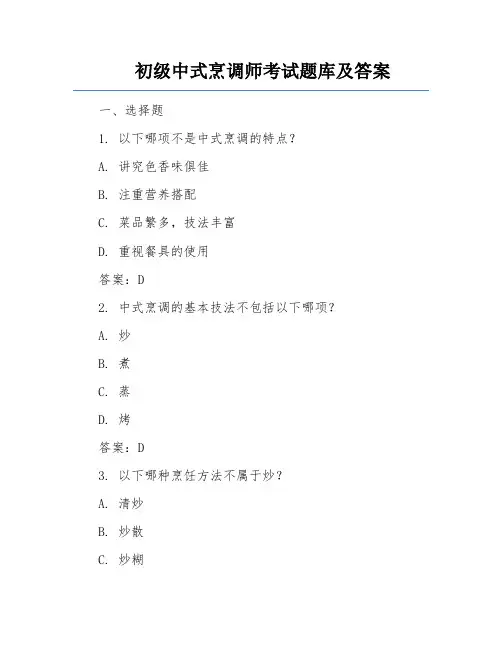初级中式烹调师考试题库及答案
